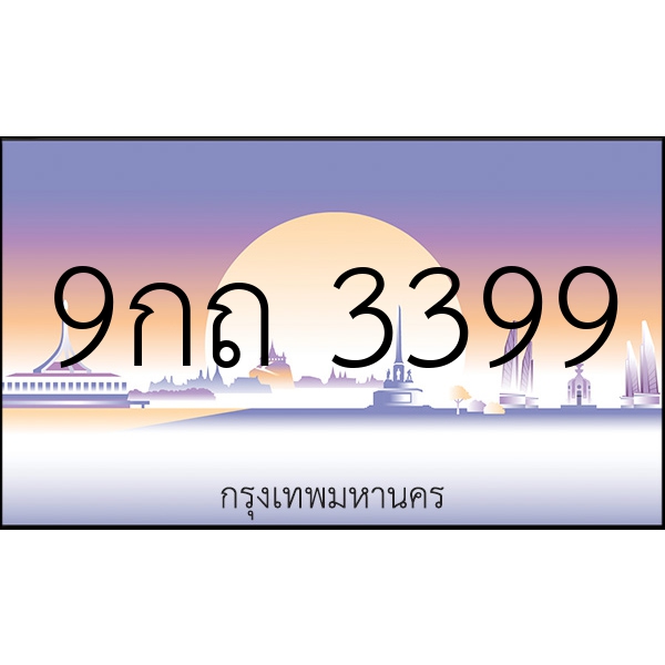 9กถ 3399